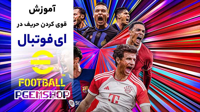 ترفندهای ساخت حریف قوی در ای فوتبال برای تمرین حرفهای