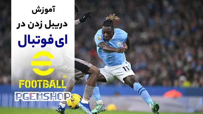ترفندهای حرفه ای دریبل زدن در ای فوتبال (آموزش صفر تا صد)