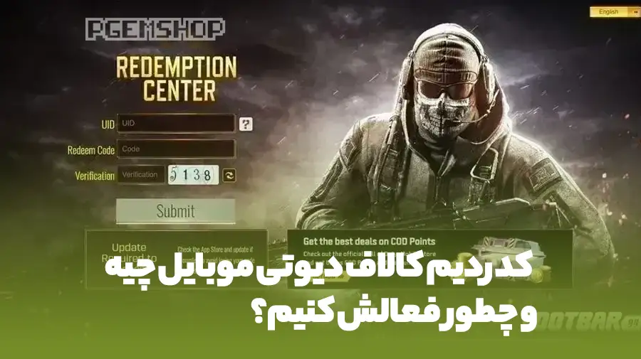 کد ردیم کالاف دیوتی موبایل چیه و چطور فعالش کنیم؟