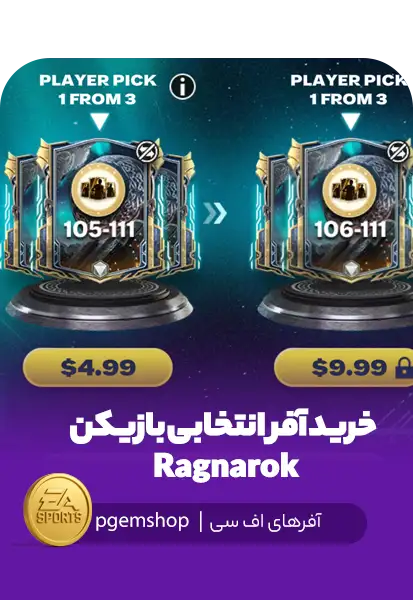 خرید آفر انتخابی بازیکن Ragnarok اف‌سی موبایل
