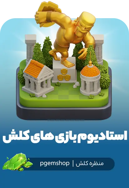 خرید منظره استادیوم بازی‌های کلش – Clash Games Stadium برای Clash of Clans