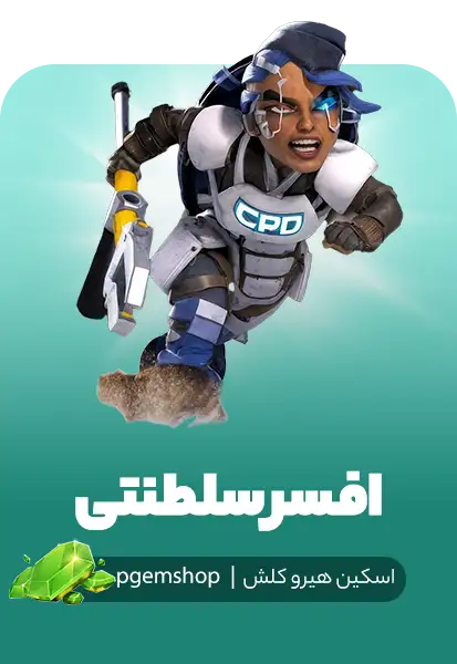 اسکین افسر سلطنتی کلش (Royal Officer)