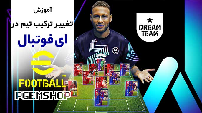 چگونه ترکیب تیم خود را در ای فوتبال موبایل تغییر دهیم؟