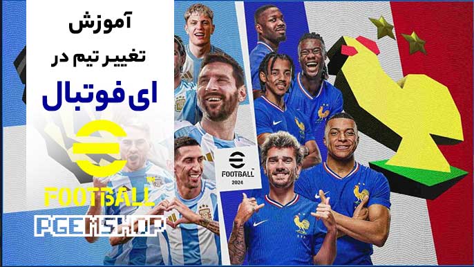 چگونه تیم خود را در ای فوتبال موبایل تغییر دهیم؟ آموزش گامبهگام