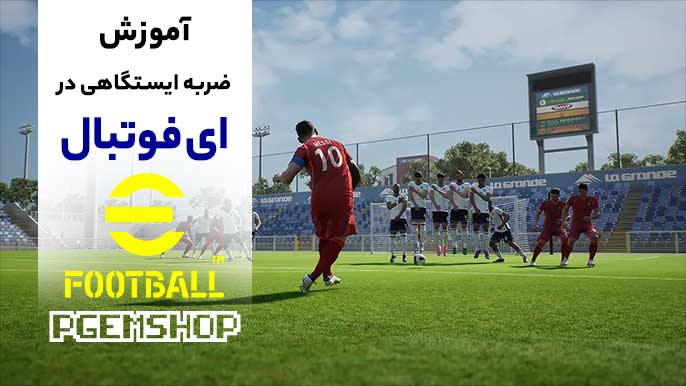 ضربه ایستگاهی در ای فوتبال؛ کلید پیروزی در بازیهای سخت!
