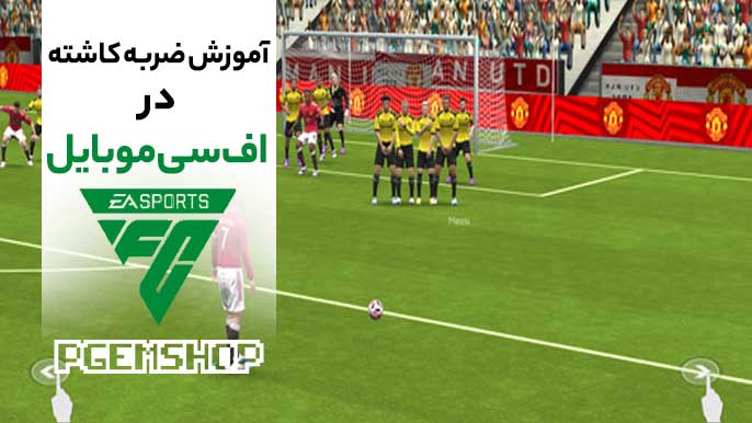 کاشتتو گل کن! آموزش زدن کاشته دقیق و حرفهای در اف سی موبایل
