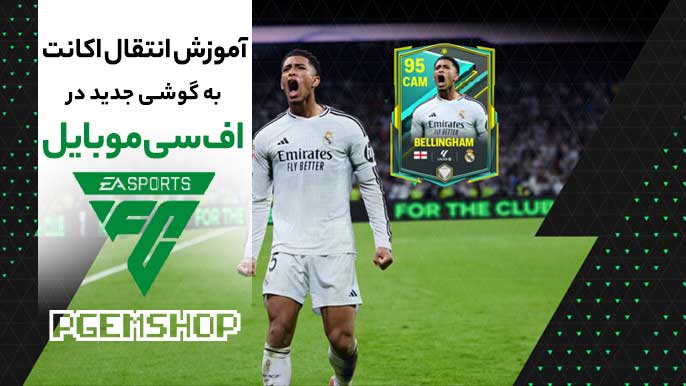 آموزش قدم به قدم انتقال اکانت اف سی موبایل به گوشی جدید