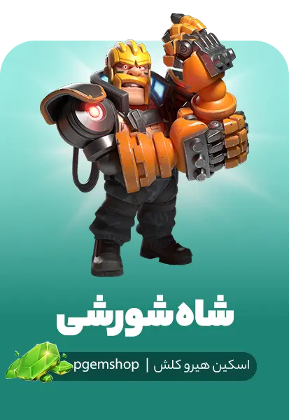 اسکین شاه شورشی کلش (Renegade King)