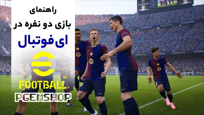 راهنمای کامل بازی آنلاین دو نفره در ای فوتبال موبایل