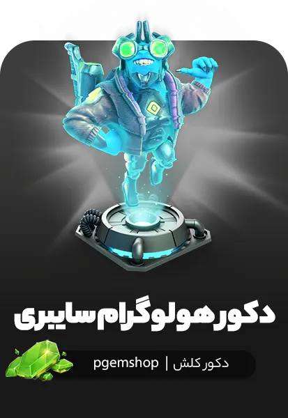 خرید Cyber Hologram کلش اف کلنز