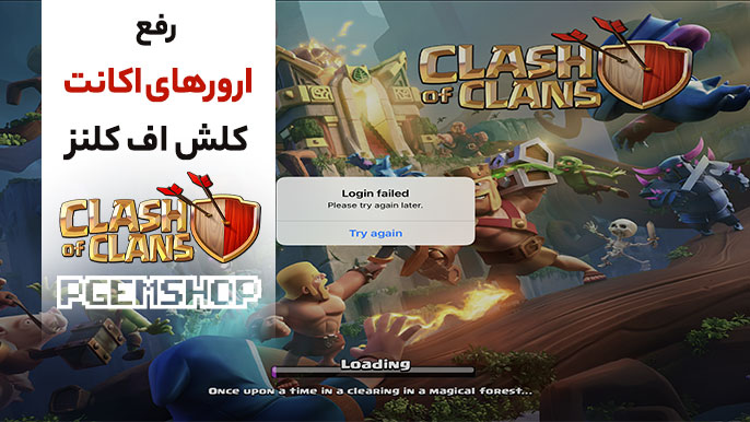 رفع تمام ارورها و مشکلات اکانت کلش آف کلنز