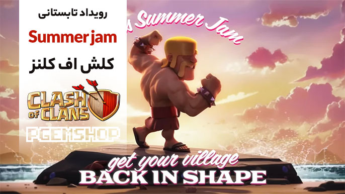 معرفی رویداد Summer Jam کلش اف کلنز | فرصتی برای ارتقاء سریع