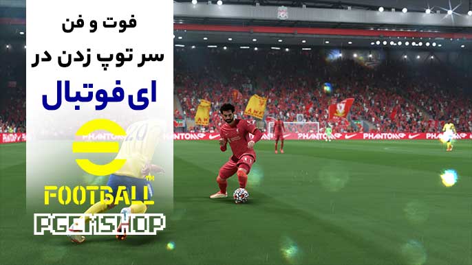 چطور در ای فوتبال سر توپ بزنیم؟ آموزش با ترفندهای کاربردی