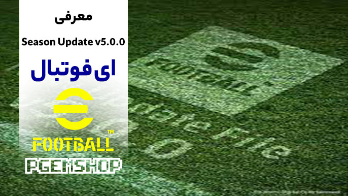 همه چیز درباره Season Update v5.0.0 ای فوتبال