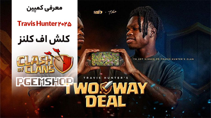 کمپین Travis Hunter در کلش اف کلنز ۲۰۲۵: جوایز و نکات کلیدی
