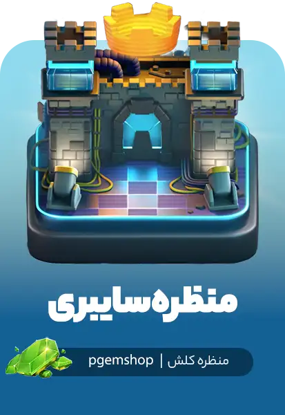 منظره سایبری کلش اف کلنز (Cyber Scenery)