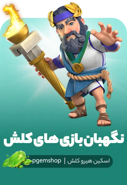 خرید اسکین نگهبان بازی‌های کلش (Clash Games Warden)