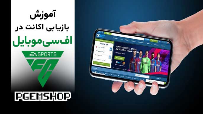 چطور اکانت از دست رفته اف سی موبایل رو بازیابی کنیم؟
