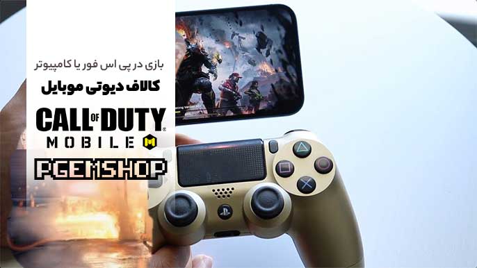 همه چیز درباره کالاف دیوتی کامپیوتر و پی اس فور | معرفی کامل