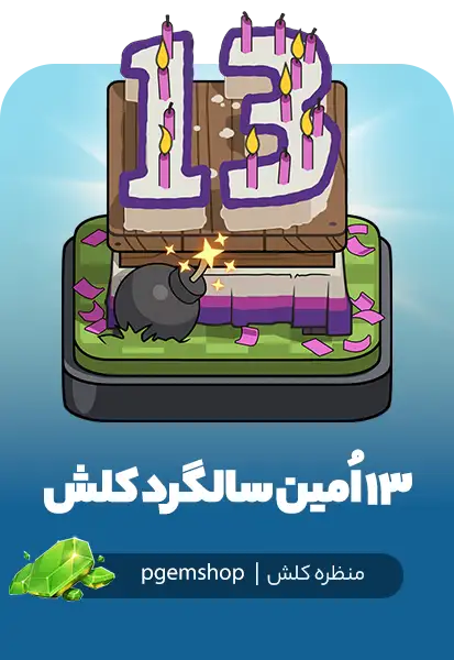 خرید اسکین 13 سالگی کلش – 13th Clash-A-Versary Scenery (ویژه جشن تولد کلش آو کلنز)