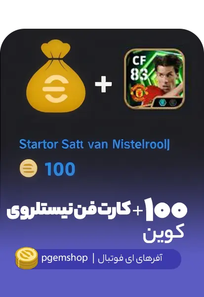 بسته فن نیستلروی  (van Nistelrooy)  + 100 سکه eFootball