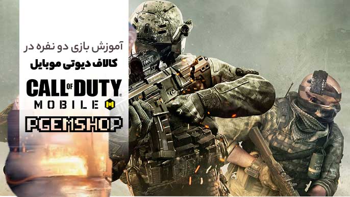 آموزش بازی دو نفره در کالاف دیوتی موبایل، آموزش بهتر تیم شدن