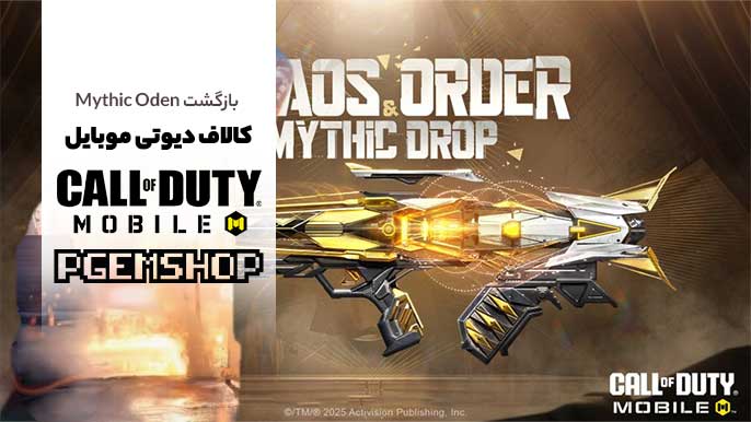 Mythic Oden دوباره برگشت! تاریخ، ویژگیها و آموزش دریافت