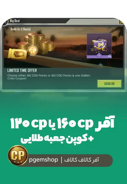 بسته Big Deal کالاف دیوتی موبایل – 160 CP یا 120 CP + کوپن جعبه طلایی