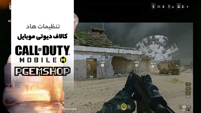 کدام تنظیمات HUD کالاف برای سبک بازی شما مناسبتر است؟