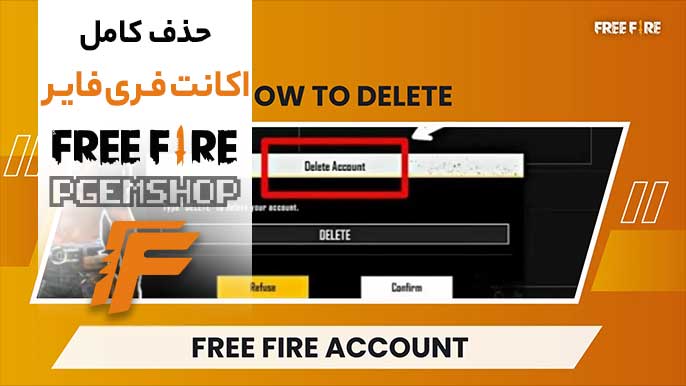 حذف همیشگی اکانت فری فایر؛ نکات و هشدارها قبل از اقدام