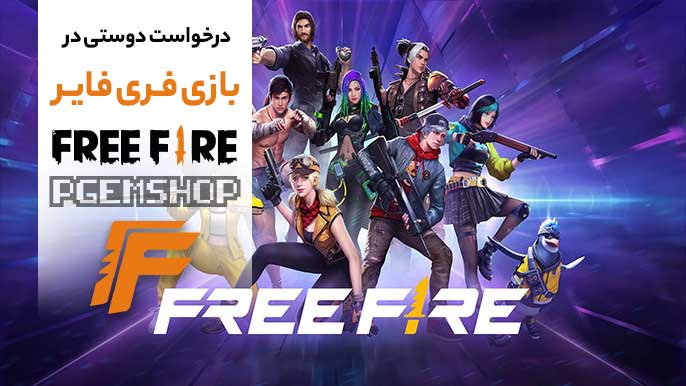 نکات و ترفندهای استفاده از قابلیت درخواست دادن در فری فایر