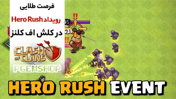 همه چیز درباره رویداد Hero Rush کلش آف کلنز | راهنمای کامل