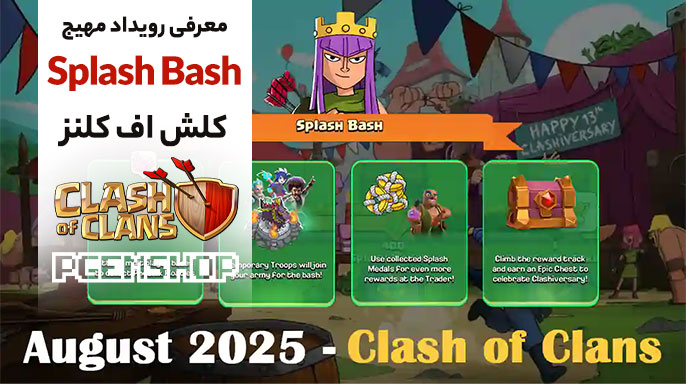 معرفی رویداد جذاب Splash Bash در کلش آف کلنز | آگوست 2025