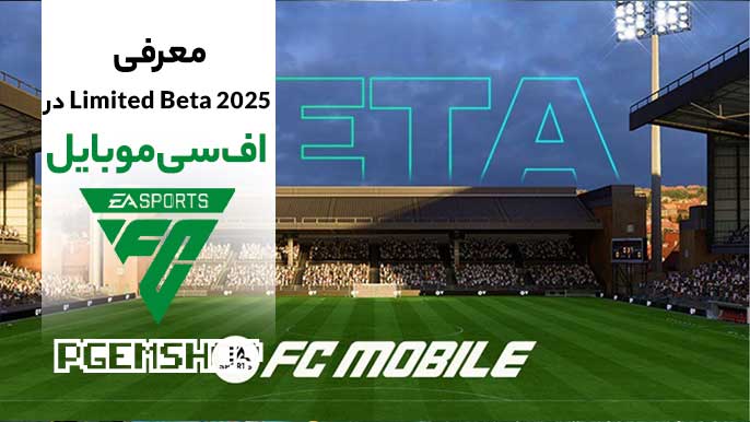 راهنمای کامل Limited Beta 2025 اف سی موبایل