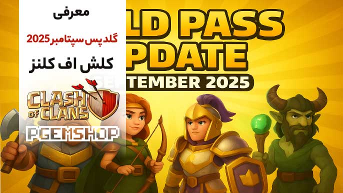 معرفی آپدیت گلد پس کلش آف کلنز | سپتامبر 2025