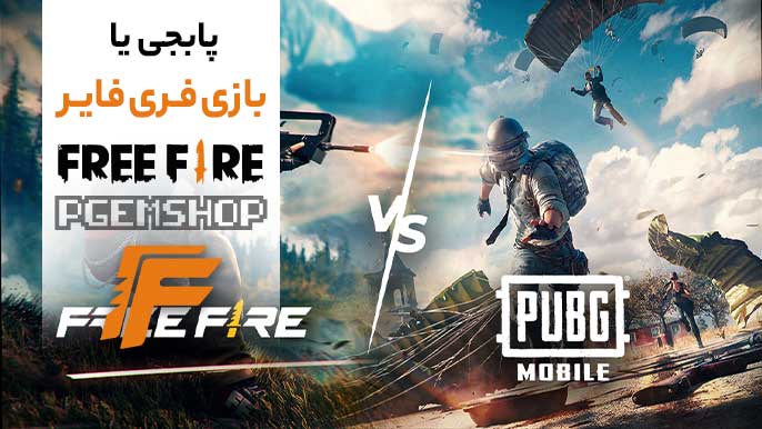 رویارویی نهایی: فری فایر یا پاپجی؛ کدام یک مناسب شماست؟