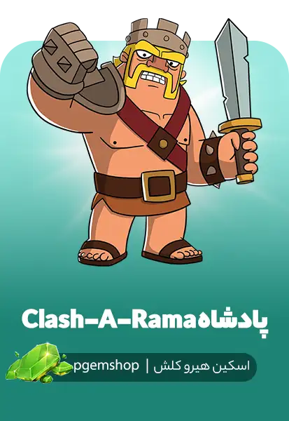 اسکین کینگ Clash-A-Rama King کلش آف کلنز – اسکین ویژه بربرین کینگ