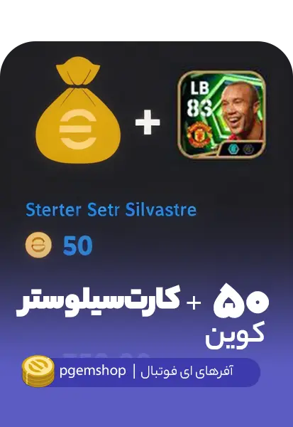 کارت سیلوستر + 50 کوین | پیجم شاپ