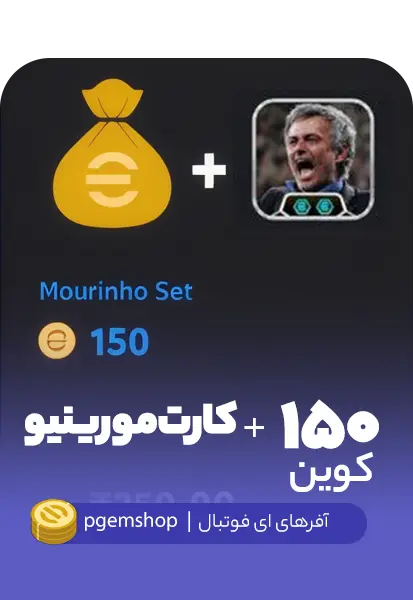 بسته ویژه Mourinho Set مربی ژوزه مورینیو + 150 سکه eFootball