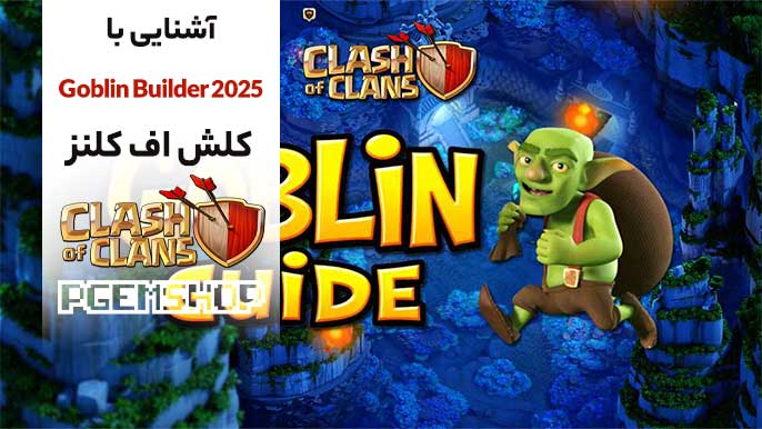 چرا حضور Goblin Builder در آپدیت کلش آف کلنز مهم است؟