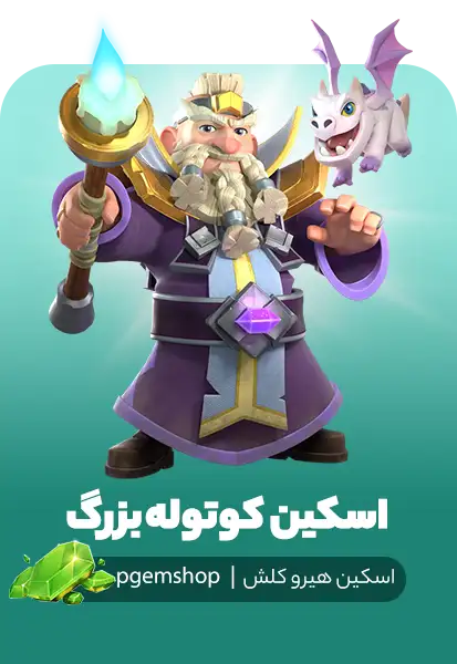 خرید اسکین کوتوله بزرگ Grand Dwarf برای کلش آف کلنز
