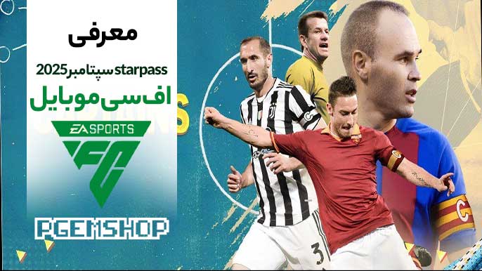 🎮 هر آنچه باید درباره Star Pass سپتامبر اف سی موبایل بدانید