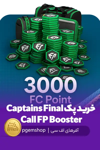 خرید پک Captains Final Call FP Booster ؛ دریافت 3000 FC Point در FC Mobile