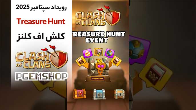 جوایز و نکات مهم ایونت Treasure Hunt کلش آف کلنز 2025