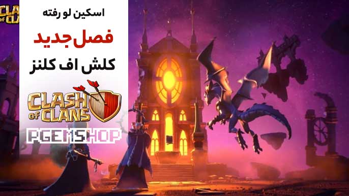 برگ برنده هالووین 2025 | فصل جدید کلش آف کلنز
