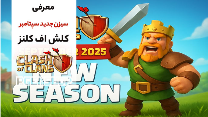 همه چیز درباره سیزن جدید کلش آف کلنز سپتامبر 2025