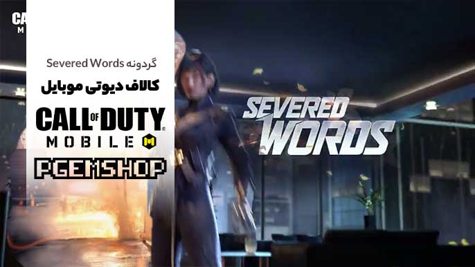 چطور در گردونه Severed Words کالاف موبایل برنده شویم؟