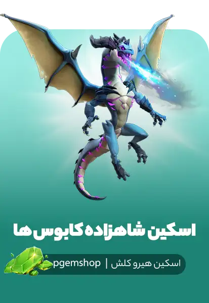 خرید اسکین شاهزاده کابوس‌ها (Cosmic Prince)
