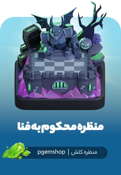 خرید منظره محکوم به فنا (Doomed Scenery) – تم هالووینی کلش اف کلنز