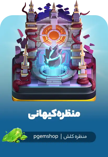 خرید منظره Cosmic Scenery کلش آف کلنز – نمای کیهانی ویژه دهکده